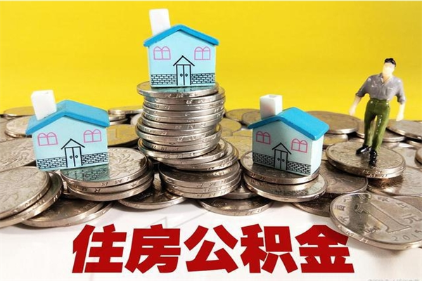 东台离职公积金多久可以取钱（离职住房公积金多久可以取）