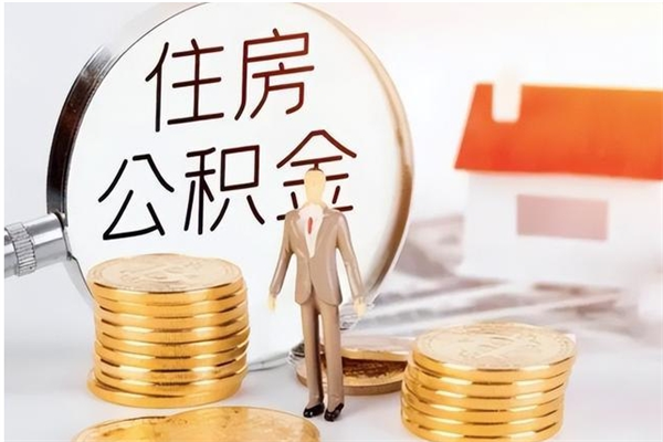 东台个人如何帮提公积金（住房公积金个人怎么提取代办）