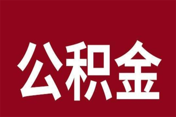 东台怎样取个人公积金（怎么提取市公积金）