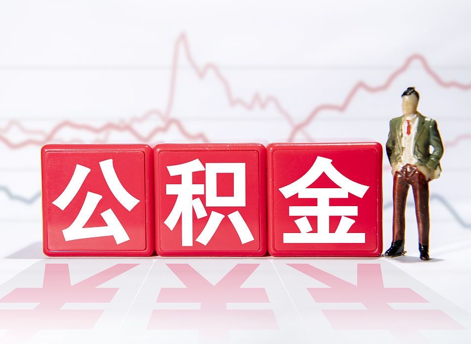 东台提公积金怎么提（如何提取市公积金）