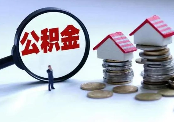 东台公积金需要什么条件才能取出来（住房公积金要什么条件才可以取）