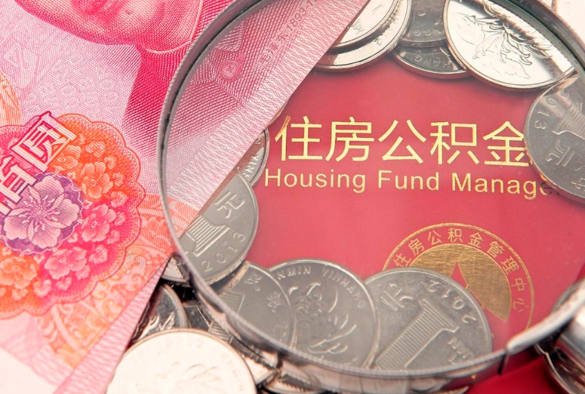 东台取出住房公积金（取出住房公积金的条件）