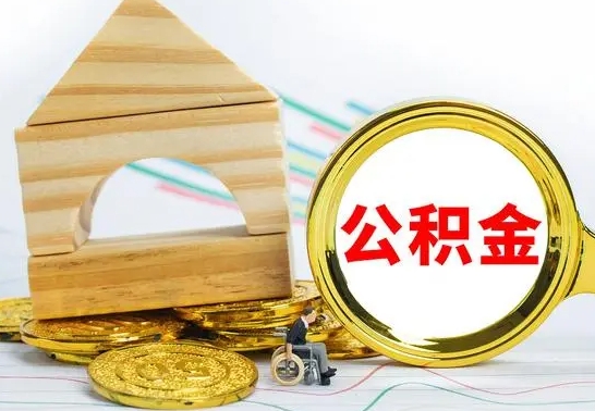 东台公积金离职怎么取（公积金离职怎么取出来）