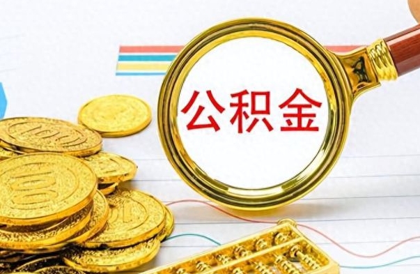 东台不小心把公积金提出来了（公积金被提取了但是钱到哪里了）